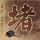 情